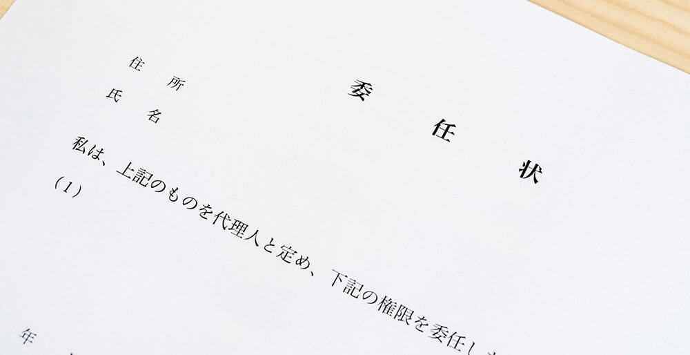 委任状の画像